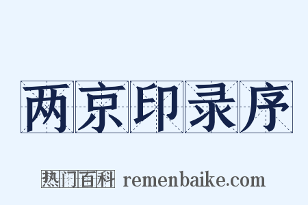 两京印录序是什么意思的图片